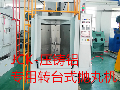 壓鑄鋁專用轉(zhuǎn)臺(tái)式拋丸機(jī)